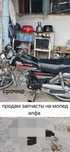 Новый запчасты на мопед Альфа