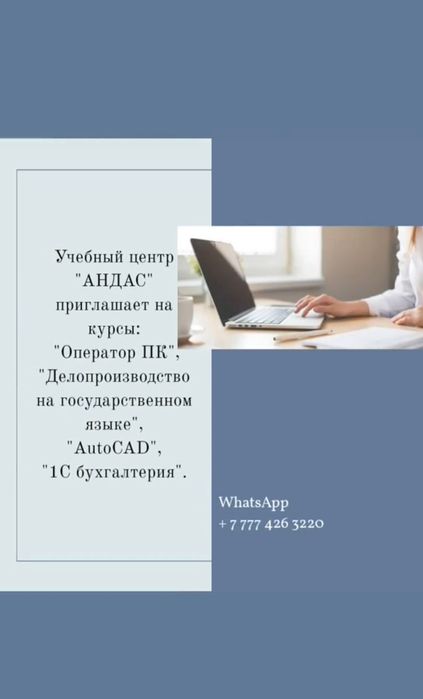 Учебный центр "Андас" приглашает на курсы
