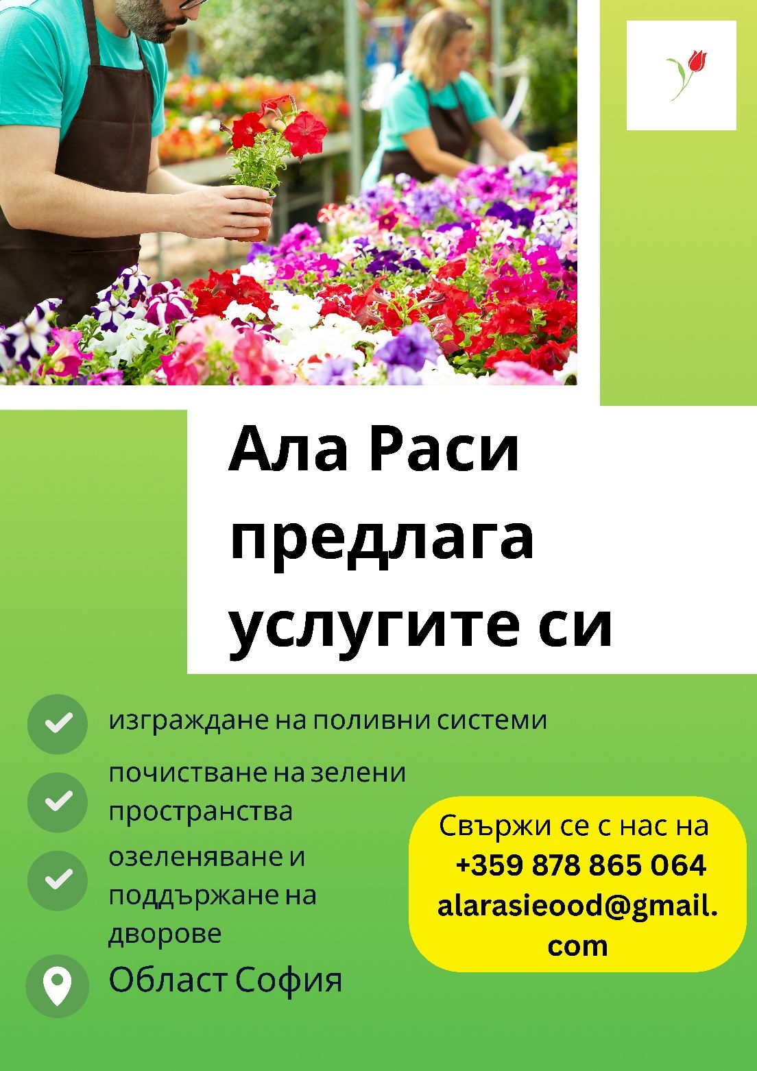 Градински услуги. Озеленяване. Подръжка на  градина. Почистване.