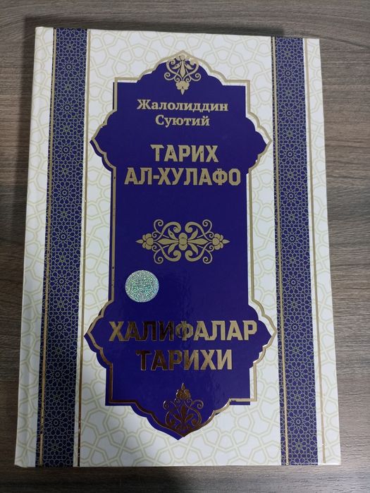 Китоб тарих ал хулафо халифалар тарихи