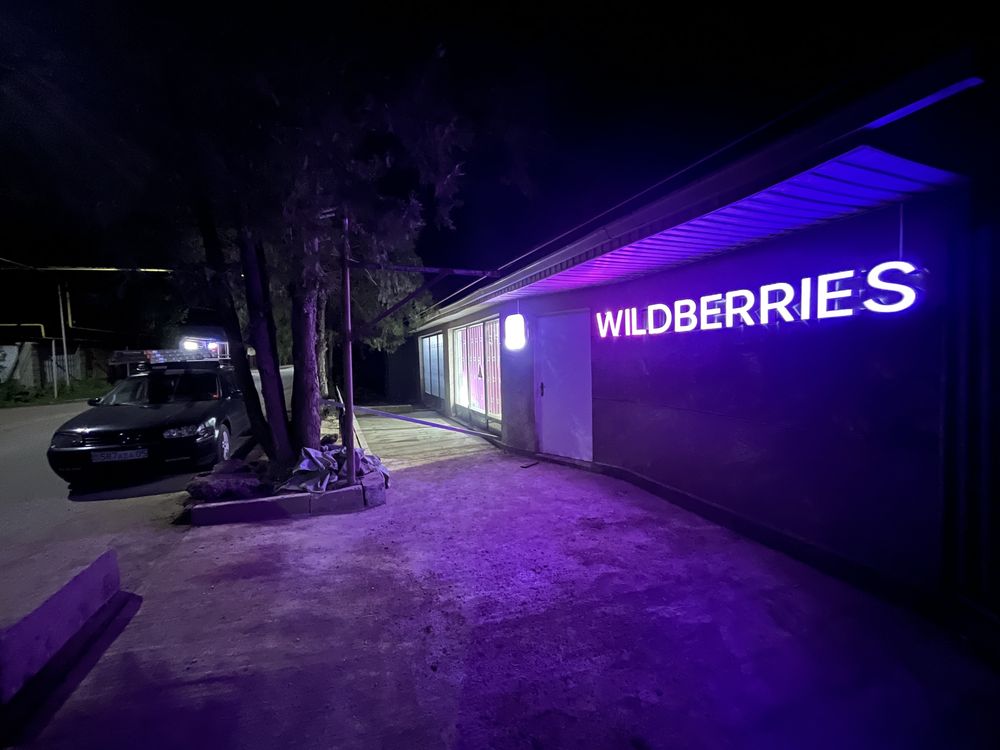 Продаю Пвз WB Wildberries ВБ