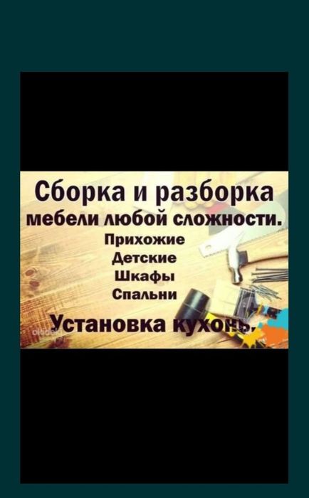 Сборка мебели.Услуги мебельщика разборка ремонт мебели изготавление