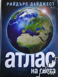 Атлас на света Рийдърс Дайджест