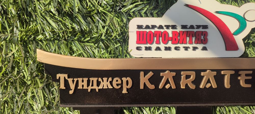 Поставка за медали и колани със спорта и емблемата на клуба.