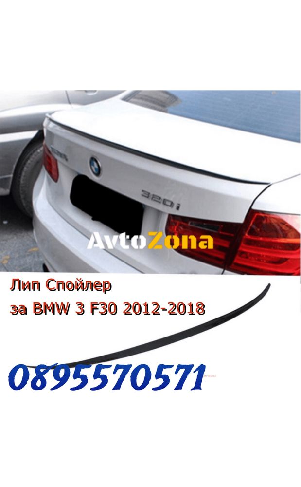 Лип Спойлер за BMW 3 F30 2012 - 2018