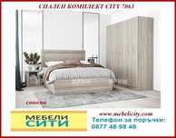 Спален комплект СИТИ 7063. Топ цена до 29.06! Доставка веднага!