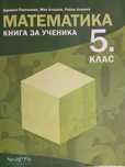 Учебно помагало по Математика за 5 клас