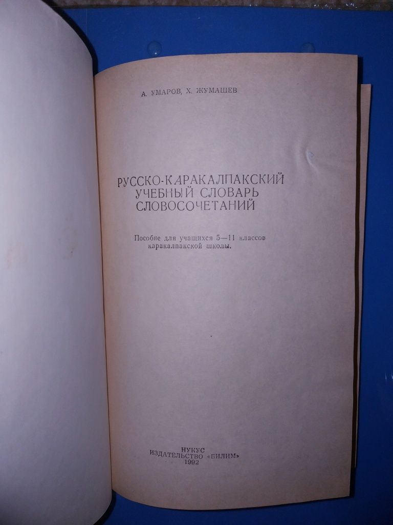 Словарь Словосочетаний Русско-Каракалпакский  Учебный