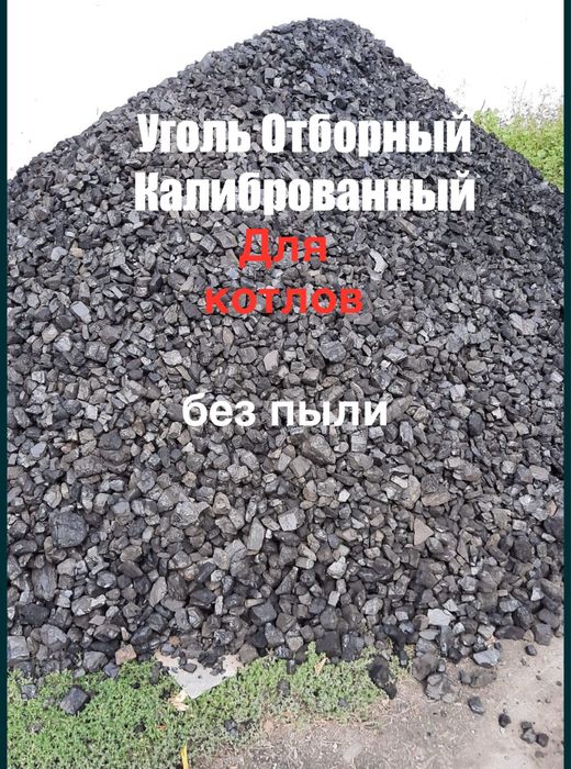 Уголь калиброванный, без пыли