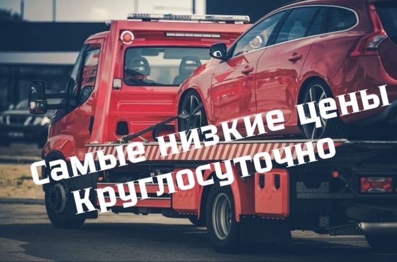 Эвакуатор не дорого 24/7