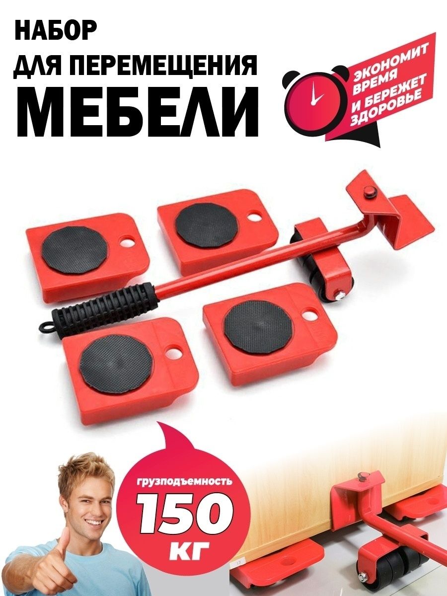 Набор для перемещения мебели на колесиках.