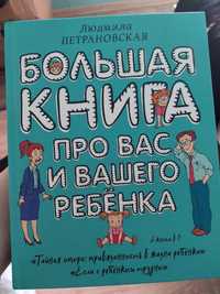 Бесплатная книга : Большая книга про вас и вашего ребенка