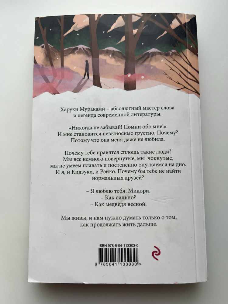 Книга "Норвежский лес" Харуки Мураками