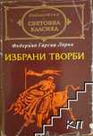 Избрани творби Федерико Гарсия Лорка