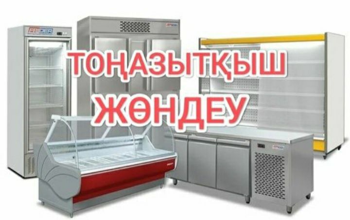 Не дорогой Ремонт холодильника и морозильника