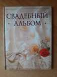 Продам свадебный альбом