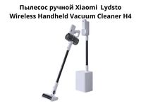 Пылесос ручной Xiaomi  Lydsto Wireless Handheld Vacuum Cleaner H4
