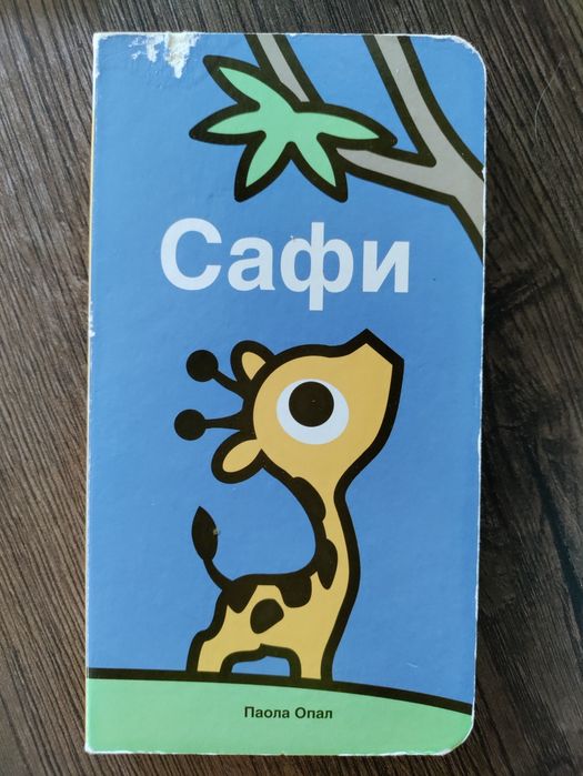 Бебешки борд книжки (с твърди страници)