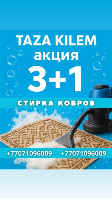 Акция стирка ковров