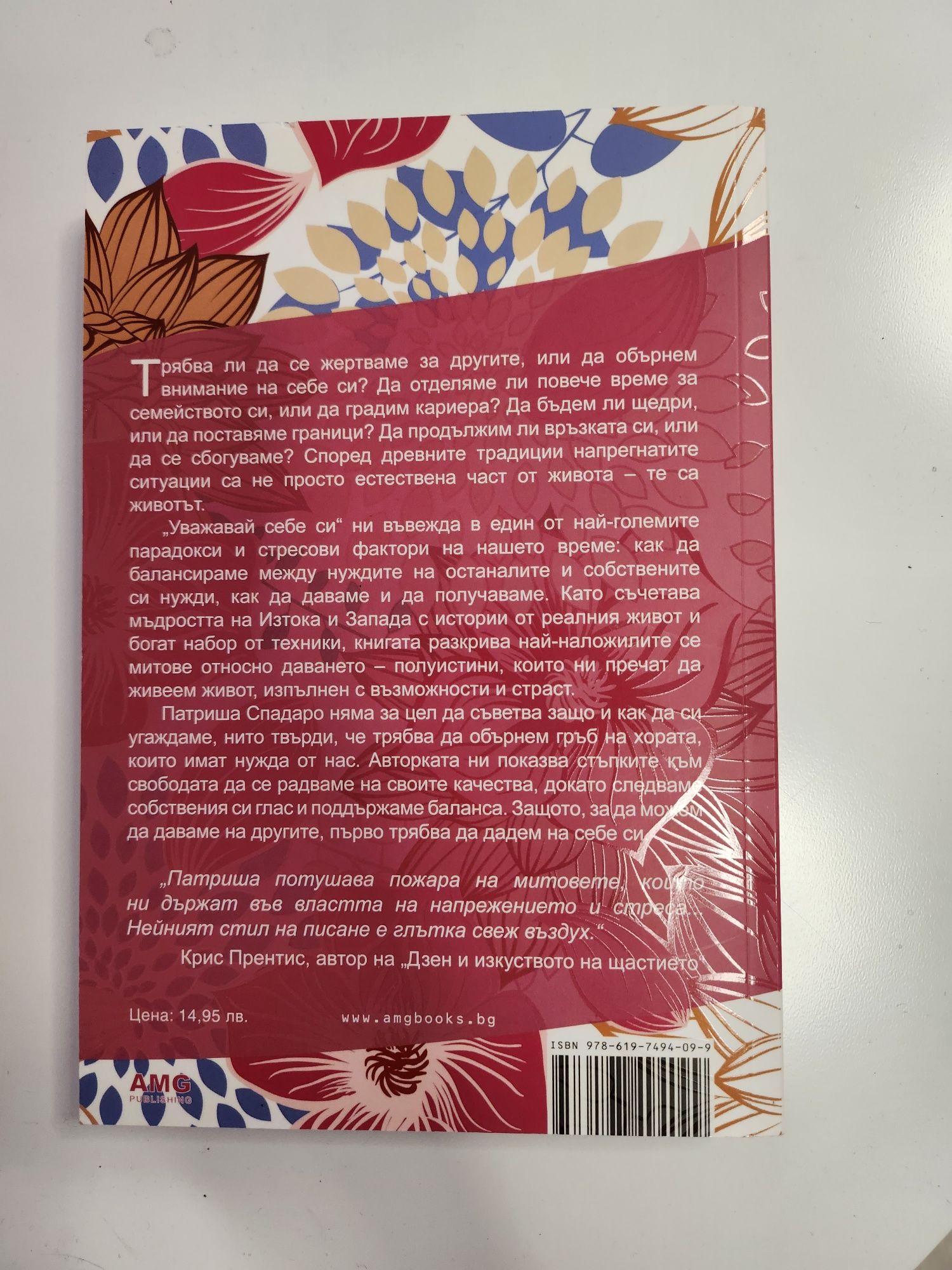 Патриша Спадаро - Уважавай себе си, НОВА