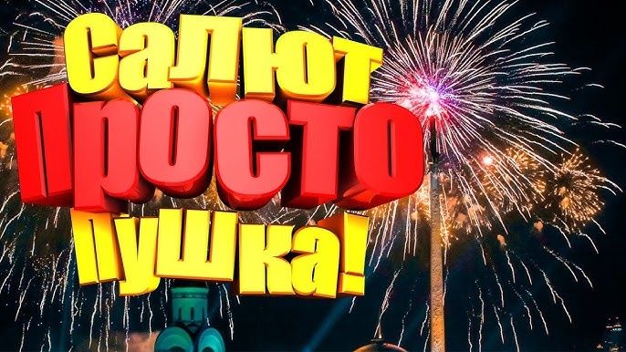 Салюты фейерверки организация