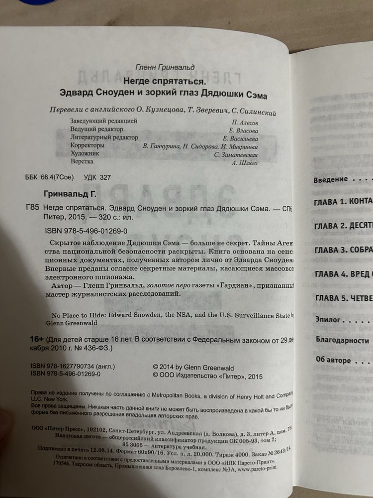 Эдвард Сноуден. Негде спрятаться или зоркий глаз дядюшки Сэма
