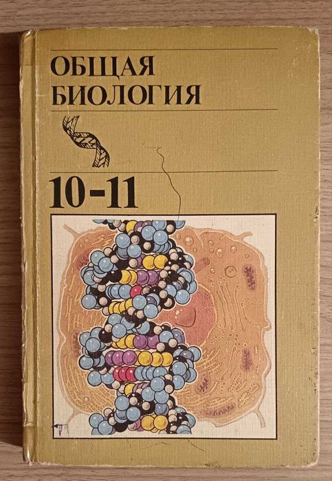Общая биология 10-11 класс.