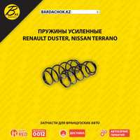 Пружины усиленные Renault Duster Kaptur Nissan Terrano 2015-