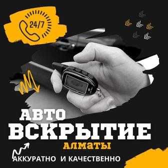Вскрытие авто, вскрытие автомобиля есік ашу медвежатник вскрыть машину
