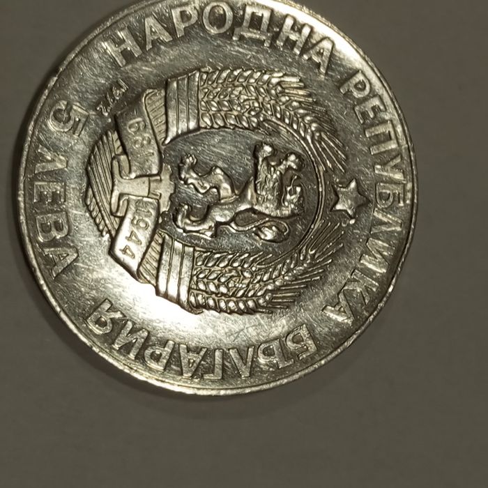5лв сребро юбилейни 1971г и др.
