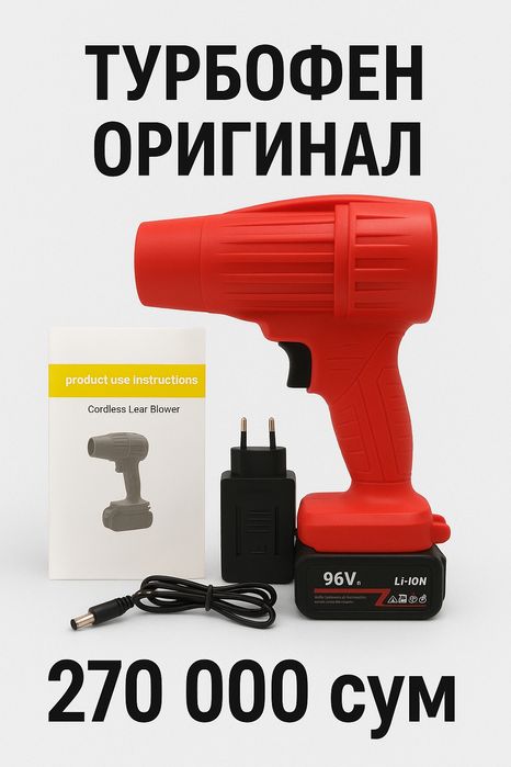 Турбо Фен оргинал