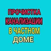 Чистка труб, прочистка трубы, прочистка канализации, видео-инспекция