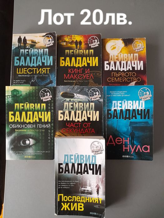 Продава Лот книги - Дейвид Балдачи, Лиса Гардън, Анна Тод, Джеймс Поте