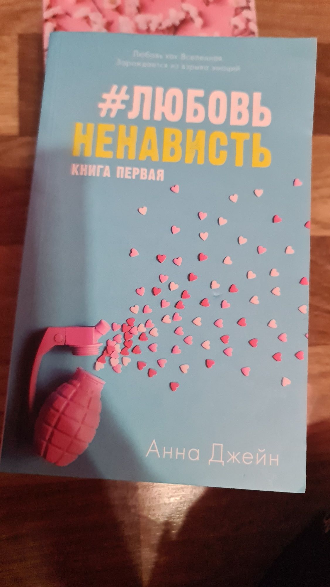 Книги, две части, #любовьненависть #ненавистьлюбовь Анна Джейн