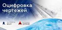 Чертежи на заказ. AutoCAD, Archicad. Оцифровка чертежей и документов!