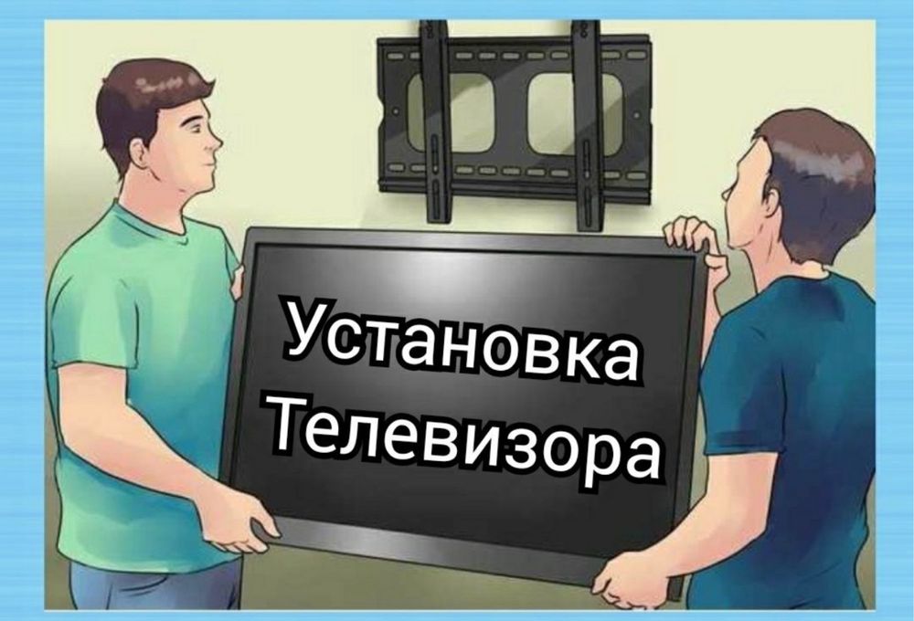 Не дорого. Установка телевизор Все виды кронштейнов. Kaspi Red