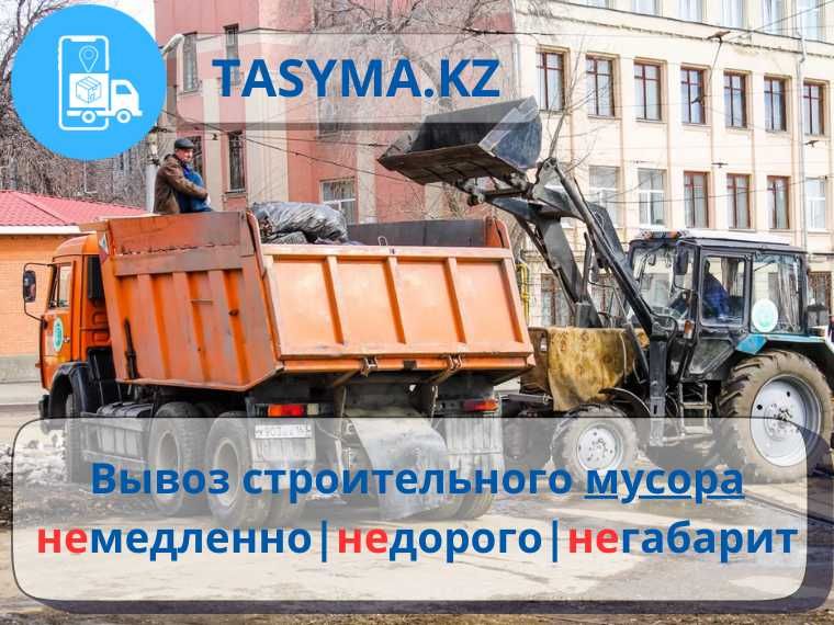 Вывоз мусора ТБО газель зил камаз круглосуточно загрузка трактором