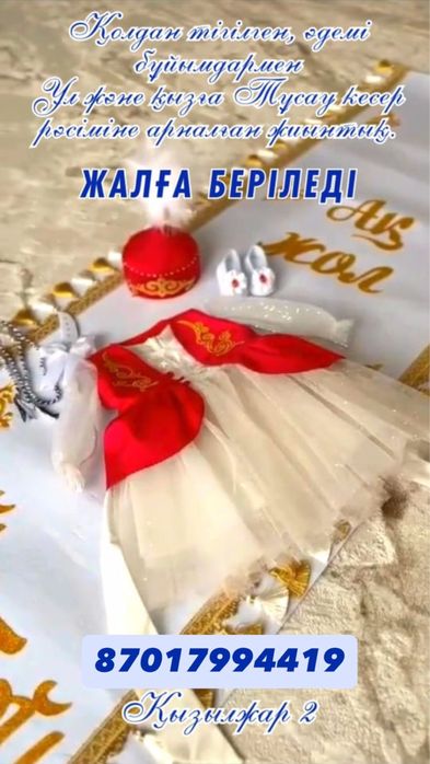 Тұсаукесер. Тұсау кесу. национальный костюм, швея