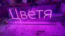 Продавам светеща реклама неонова с текст Цветя