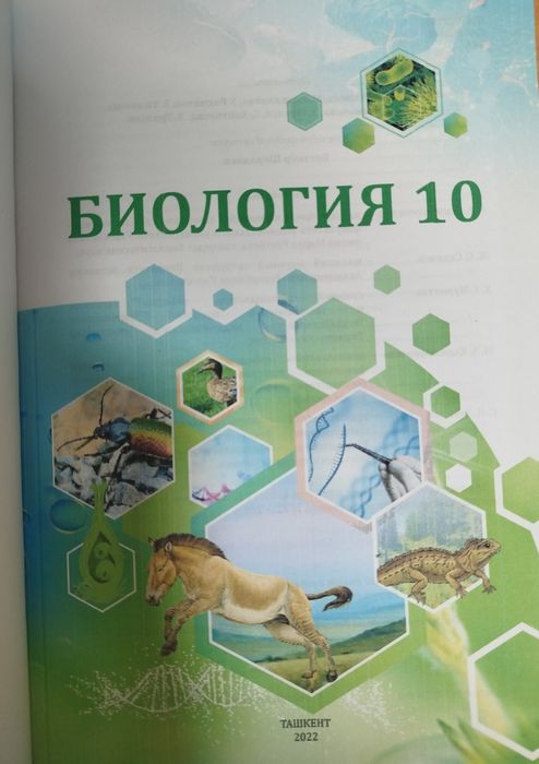 Биология 6,9,10,11 класс