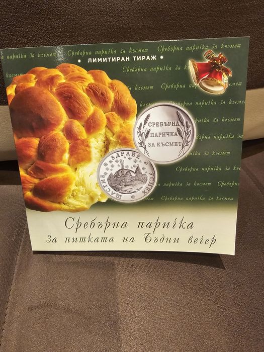 Сребърна паричка за питка на Бъдни вечер