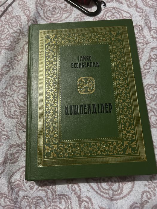 Продам книгу Көшпенділер Ильяса Есенберлина