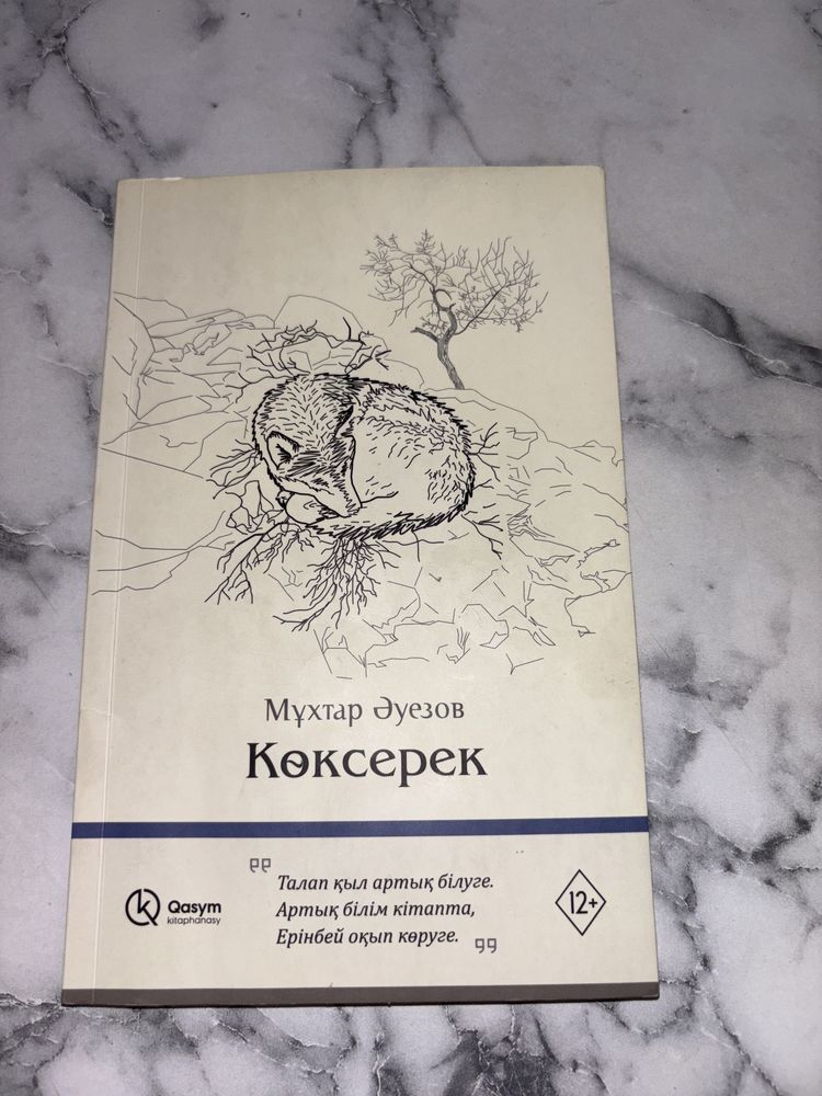көксерек мұхтар әуезов