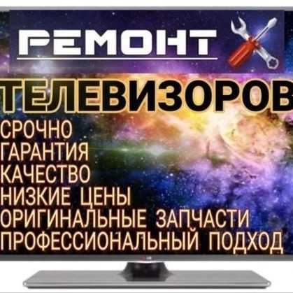 Ремонт телевизоров и бытовой техники