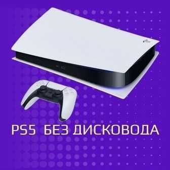 Продам игровую приставку PS5 без дисковода