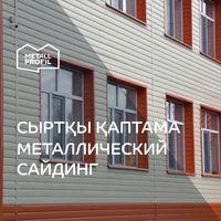 Сайдинг металлический (металлосайдинг) в Оскемен (Усть-Каменогорск)