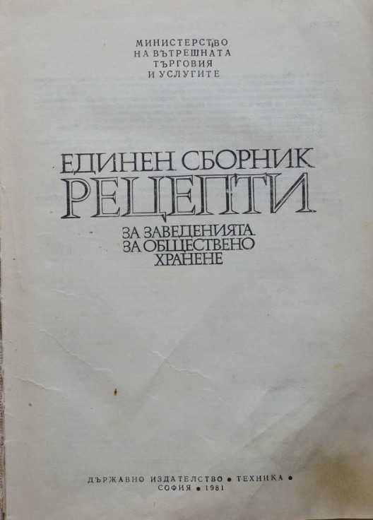 Единен сборник рецепти за заведенията за обществено хранене