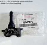ТПМС Датчици за налягане на гумите  4250F187  MITSUBISHI tpms Мицубиши