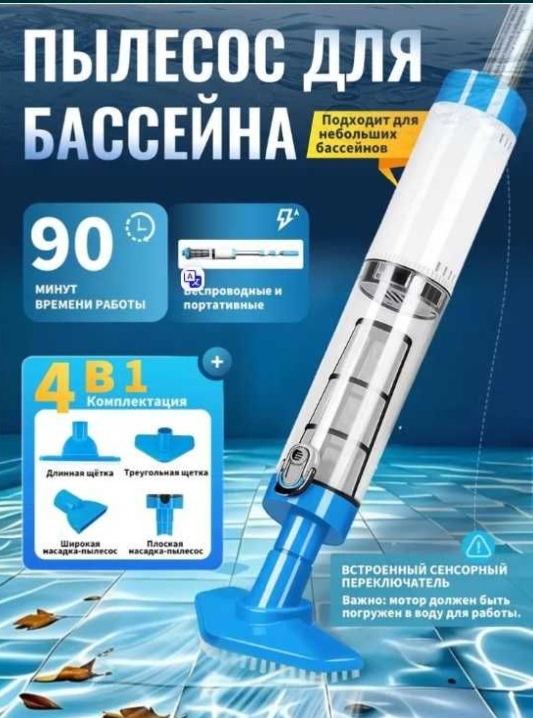 Аккумляторный пылесос для бассейн