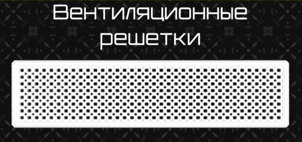 Вентиляционные решетки в г. Астана